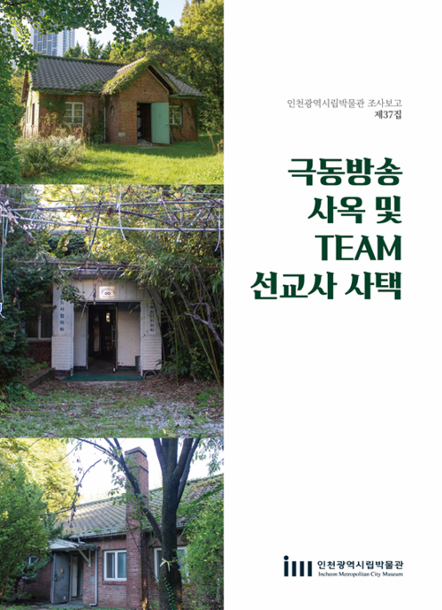 ‘극동방송 사옥 및 TEAM 선교사 사택’ (사진제공=인천시)