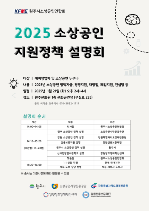 2025 소상공인 지원정책 설명회 안내문 (사진제공=원주시)