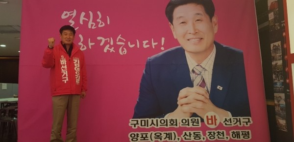 구미시 바 선거구 미래통합당 김영길 후보(사진=박원진 기자)