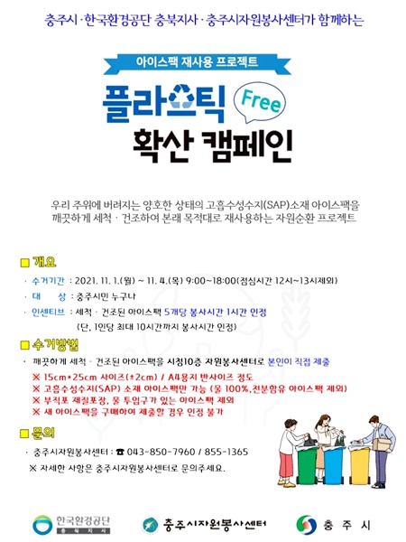 플라스틱 Free 확산 캠페인 (포스터=충주시자원봉사센터 제공)