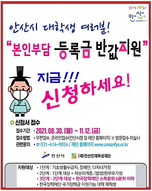 ▲ 대학생 본인부담등록금 반값지원 안내 포스터 (사진제공=안산시)