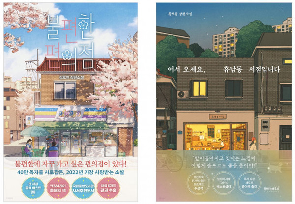 왼쪽부터 ‘불편한 편의점, 어서 오세요’, ‘휴남동 서점입니다’ 도서