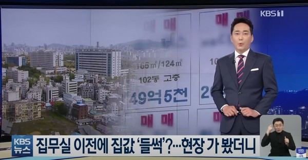 새 정부의 용산 이전을 앞두고 서울 아파트값이 오름세를 보이고 있다.  (사진=KBS뉴스 캡처)