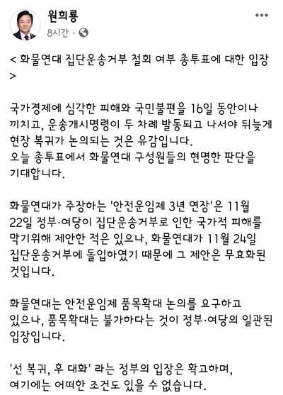 '화물연대 집단운송거부 철회 여부 총투표에 대한 입장문'(출처 : 원희룡 장관 SNS)