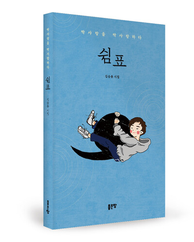 김승용 지음, 좋은땅출판사, 200쪽, 1만7000원