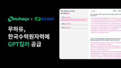 무하유가 한국수력원자력에 제공한 'GPT킬러'