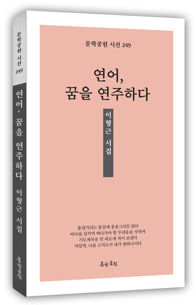 이형근 시집, ‘연어, 꿈을 연주하다’ 표지, 196페이지, 정가 1만2000원