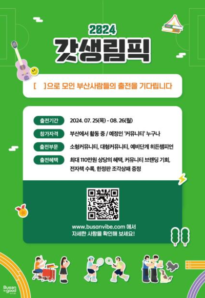 2024 갓생림픽 홍보 포스터 (사진제공=부산시)