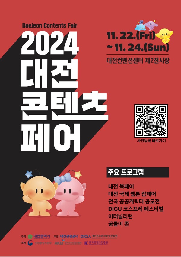 '2024 대전콘텐츠페어' 포스터 (사진제공=대전시청)